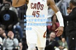 kaiyun·开云官网:沃尔蜜月戛然而止骑士男孩破局刷新NBA纪录