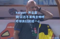 kaiyun·开云官网:云达不莱梅主帅呼吁球员们团结一心