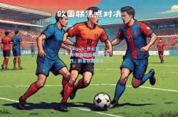 kaiyun·开云官网:欧国联比赛争夺激烈，新星崭露头角