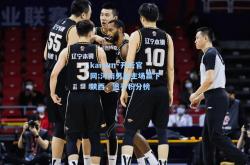 kaiyun·开云官网:河南男篮主场赢下陕西，追平积分榜