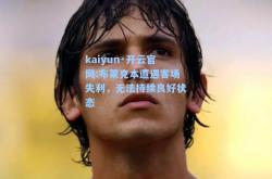 kaiyun·开云官网:布莱克本遭遇客场失利，无法持续良好状态