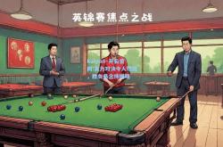kaiyun·开云官网:实力对决令人燃烧，胜负悬念待揭晓