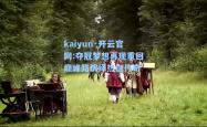 kaiyun·开云官网:夺冠梦想再现重回巅峰路演绎热血传奇