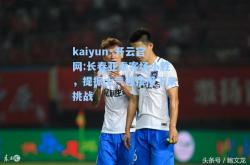 kaiyun·开云官网:长春亚泰客场小胜，提振士气迎接接下来挑战