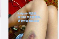 kaiyun·开云官网:阿扎尔大腿受伤，转会传言再起波澜