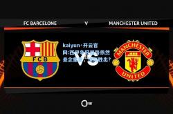 kaiyun·开云官网:西甲争冠局势依然悬念重重，谁能胜出?