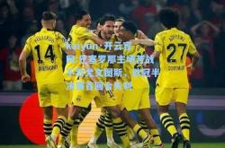 kaiyun·开云官网:巴塞罗那主场苦战不敌尤文图斯，欧冠半决赛首回合失利