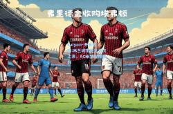 kaiyun·开云官网:米兰城市德比再次上演，AC米兰取得胜利