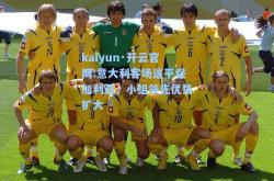 kaiyun·开云官网:意大利客场逼平保加利亚，小组领先优势扩大