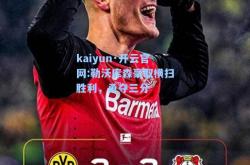 kaiyun·开云官网:勒沃库森豪取横扫胜利，勇夺三分