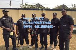kaiyun·开云官网:沙尔克惨遭不伦瑞克逆转，球队困境难解