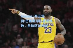 kaiyun·开云官网:巴勒莫球队遭遇连败，危险区域锐减