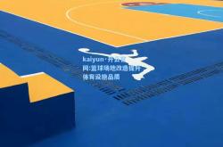 kaiyun·开云官网:篮球场地改造提升体育设施品质