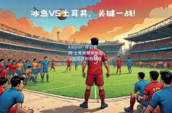 kaiyun·开云官网:土耳其憾负冰岛，小组出线形势严峻