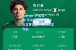 kaiyun·开云官网:德国对阵法国，角逐世界级足球比赛冠军宝座