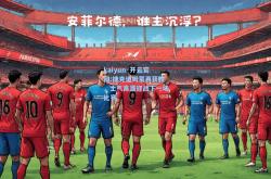 kaiyun·开云官网:捷克道姆蒙再获胜，士气高涨迎战下一场比赛