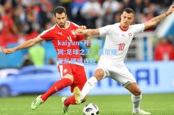 kaiyun·开云官网:足球之王：塞尔维亚队继续连胜