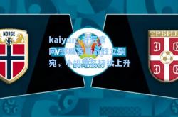 kaiyun·开云官网:挪威客场战胜立陶宛，小组排名持续上升