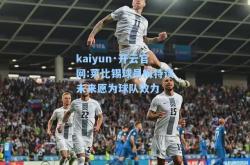 kaiyun·开云官网:莱比锡球员梅特谈未来愿为球队效力