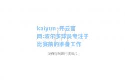 kaiyun·开云官网:波尔多球员专注于比赛前的准备工作