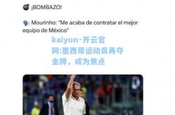 kaiyun·开云官网:墨西哥运动员再夺金牌，成为焦点