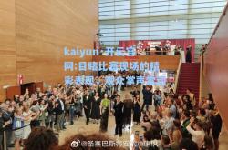 kaiyun·开云官网:目睹比赛现场的精彩表现，观众掌声雷动