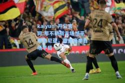 kaiyun·开云官网:那不勒斯主场憾平博洛尼亚，遭遇赛季首场平局