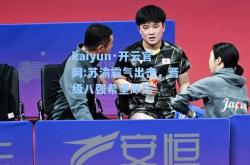 kaiyun·开云官网:苏渝霸气出击，晋级八强希望渺茫