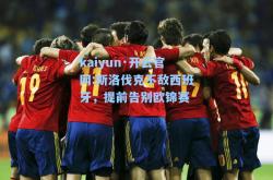 kaiyun·开云官网:斯洛伐克不敌西班牙，提前告别欧锦赛