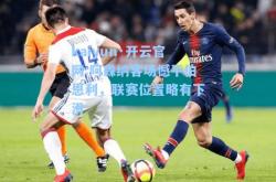 kaiyun·开云官网:阿森纳客场憾平伯恩利，联赛位置略有下滑