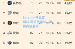 kaiyun·开云官网:东亚豪强拼杀，谁将笑到最后