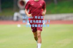 kaiyun·开云官网:皇家马德里签下了一位备受瞩目的新秀