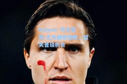 kaiyun·开云官网:尤文图斯惨败，错失晋级机会