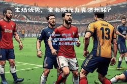 kaiyun·开云官网:尤文图斯球员状态火热，助力球队连胜