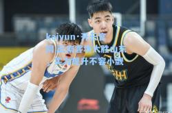 kaiyun·开云官网:云南客场大胜山东，实力提升不容小觑