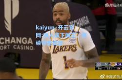 kaiyun·开云官网:湖人擒下国王，继续领跑西部