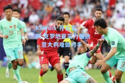 kaiyun·开云官网:克罗地亚实力强劲，意大利难做对手