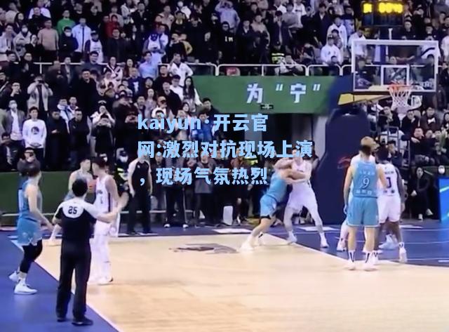 激烈对抗现场上演，现场气氛热烈