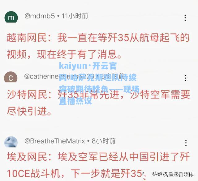 哈萨克斯坦队持续突破期待胜负——现场直播热议