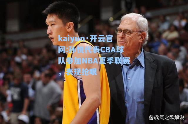 孙悦代表CBA球队参加NBA夏季联赛，表现抢眼