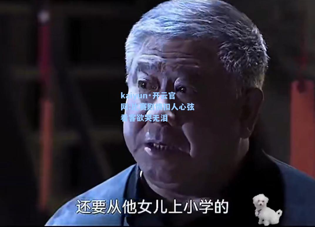 比赛剧情扣人心弦看客欲哭无泪