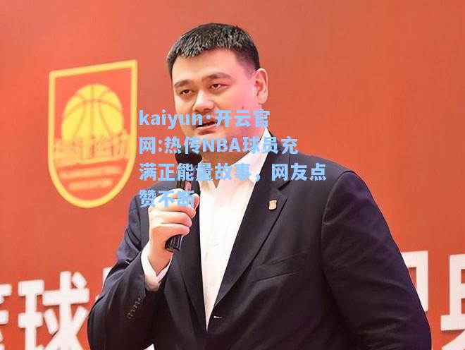 热传NBA球员充满正能量故事，网友点赞不断