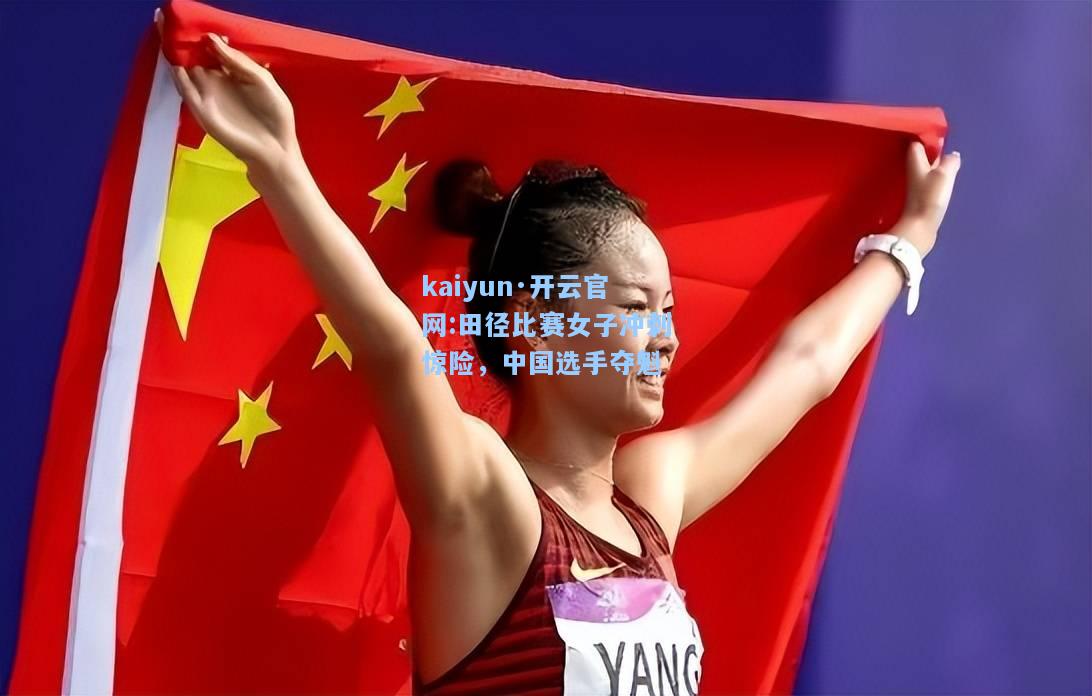 田径比赛女子冲刺惊险，中国选手夺魁