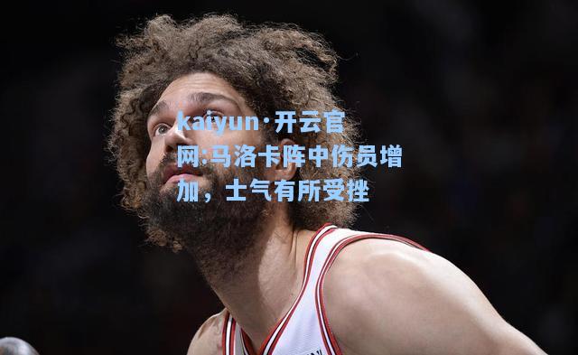 马洛卡阵中伤员增加，士气有所受挫