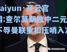 查尔莫斯独中二元不辱曼联重扣压哨入净