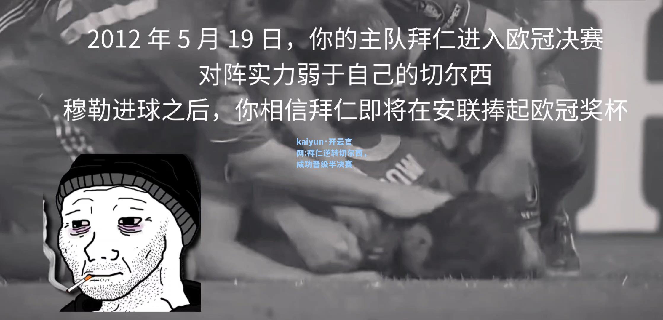 拜仁逆转切尔西，成功晋级半决赛