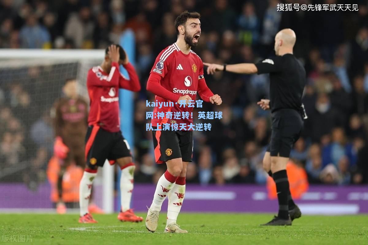 神奇逆转！英超球队上演惊天大逆转