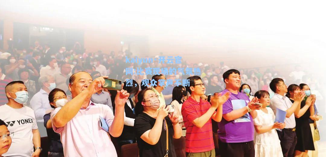 比赛现场的气氛热烈，观众掌声不断