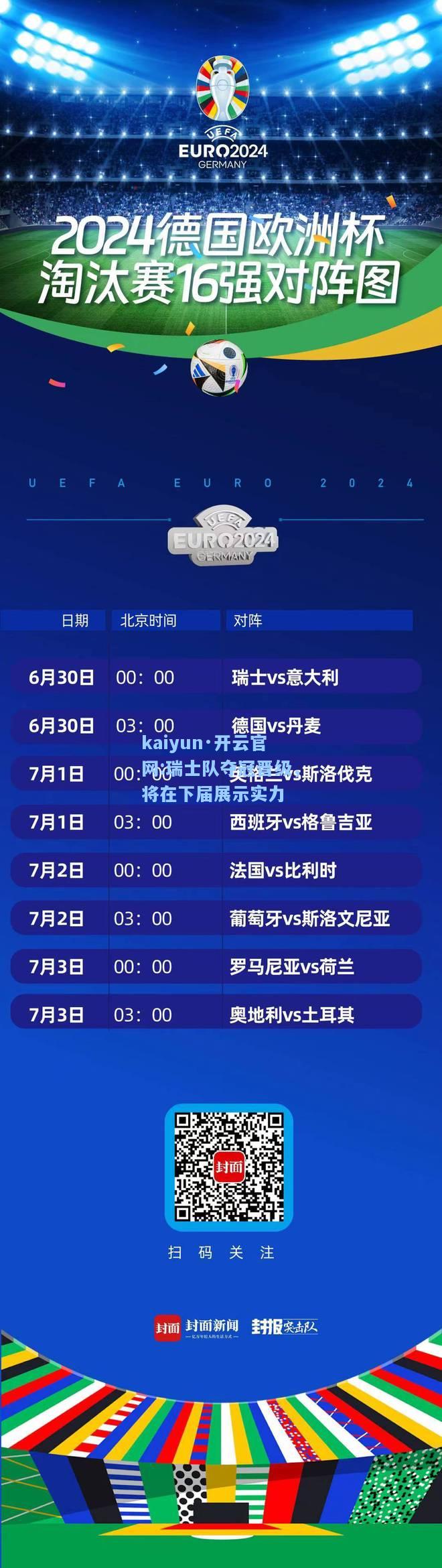 瑞士队夺冠晋级，将在下届展示实力