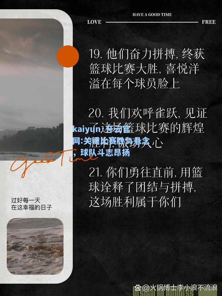关键比赛胜负悬念，球队斗志昂扬